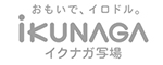 イクナガ写場